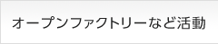 オープンファクトリーなど活動
