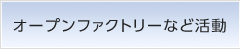 オープンファクトリーなど活動